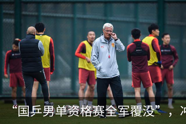 “国乒男单资格赛全军覆没”，冲上热搜