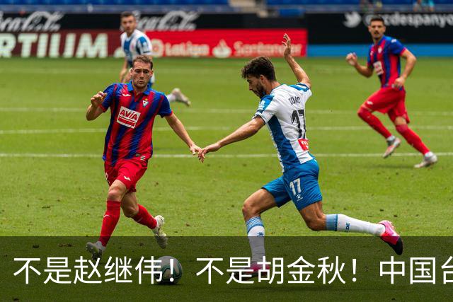 不是赵继伟！不是胡金秋！中国台北主帅盛赞1小将，将来是核心