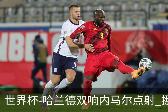 世界杯-哈兰德双响内马尔点射 挪威2-1淘汰巴西进8强
