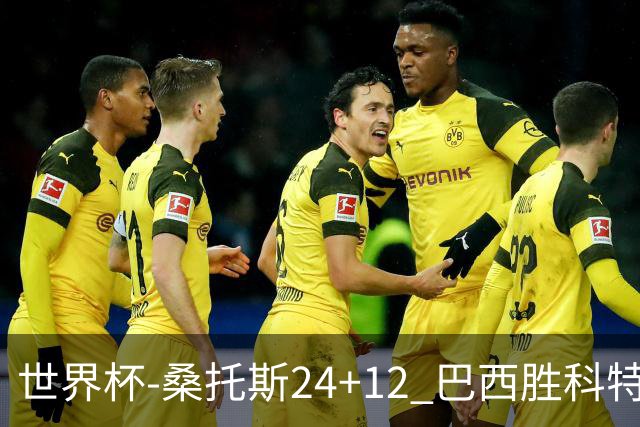 世界杯-桑托斯24+12 巴西胜科特迪瓦成功晋级