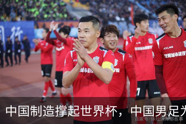 中国制造撑起世界杯，中国男足为何仍在看台？未来十年能否逆袭？