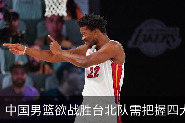 中国男篮欲战胜台北队需把握四大关键原则，避免失误