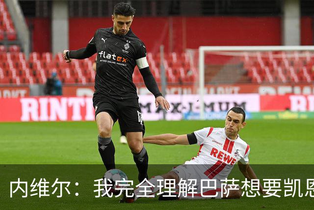 内维尔：我完全理解巴萨想要凯恩，他会在世界杯淘汰赛火力全开