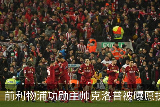 前利物浦功勋主帅克洛普被曝愿执教德国队