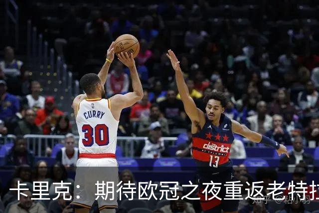 卡里克：期待欧冠之夜重返老特拉福德，准备好奉献更多伟大时刻