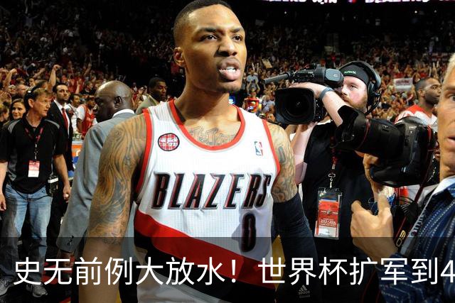史无前例大放水！世界杯扩军到48队8.5个亚洲名额，国足照样无缘