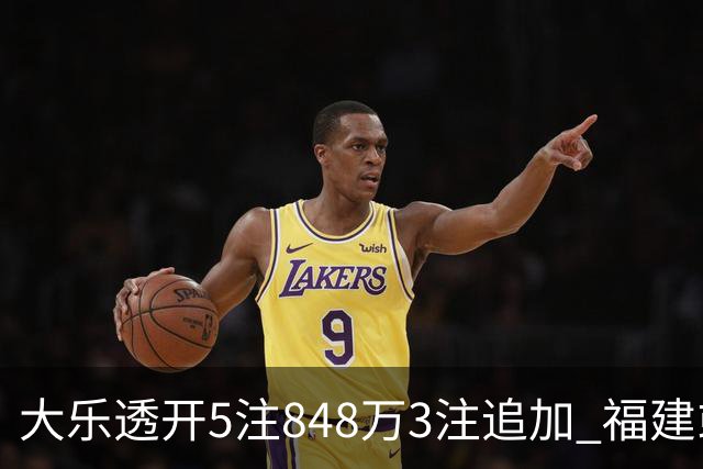 大乐透开5注848万3注追加 福建或爆3054万大奖