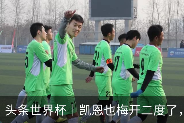 头条世界杯｜凯恩也梅开二度了，只有C罗颗粒无收