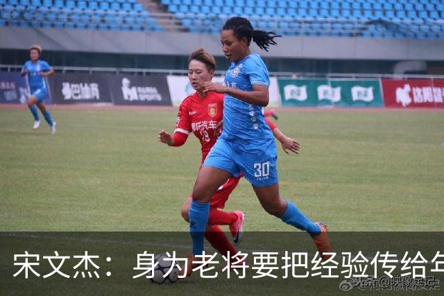 宋文杰：身为老将要把经验传给年轻球员，伤病基本上已经成习惯了
