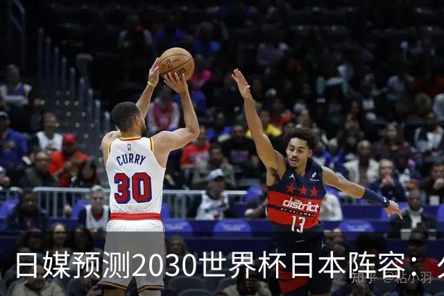 日媒预测2030世界杯日本阵容：久保建英中村敬斗铃木彩艳仍是主力
