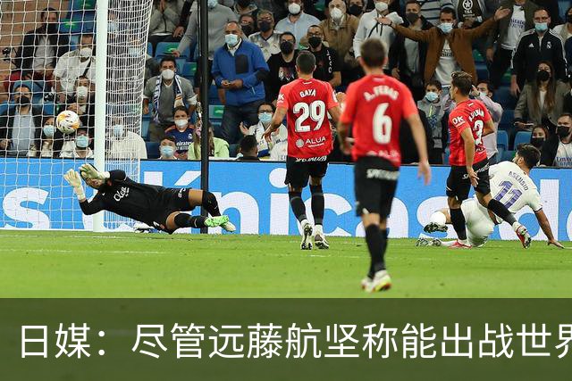 日媒：尽管远藤航坚称能出战世界杯，但森保一还是坚决让其退出