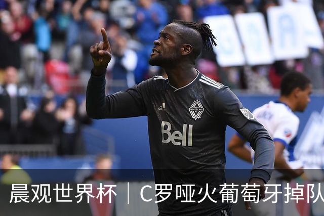 晨观世界杯｜C罗哑火葡萄牙掉队 英格兰胜克罗地亚