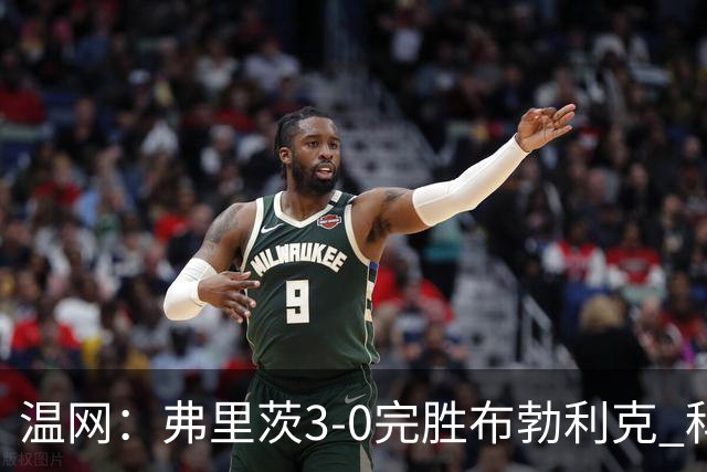 温网：弗里茨3-0完胜布勃利克 科博利费里挺进八强