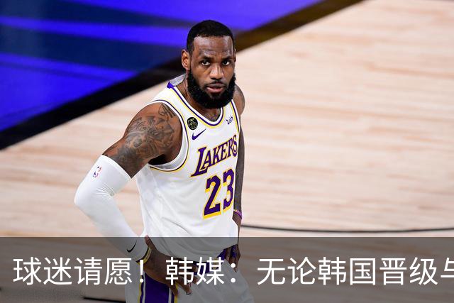 球迷请愿！韩媒：无论韩国晋级与否 洪明甫都难逃“下课”