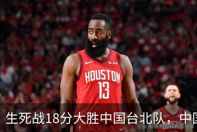 生死战18分大胜中国台北队，中国男篮在世预赛第二阶段仍将面临严峻考验