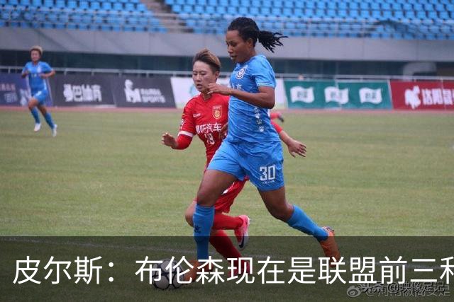 皮尔斯：布伦森现在是联盟前三和最佳控卫&排在东契奇前面