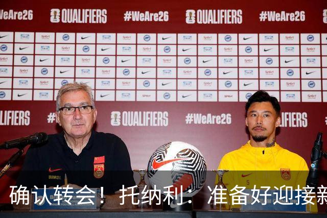 确认转会！托纳利：准备好迎接新冒险；重返米兰？时机合适会讨论