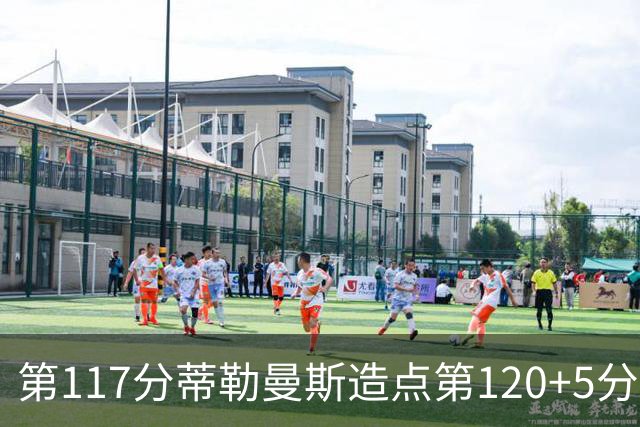 第117分蒂勒曼斯造点第120+5分主罚命中 比利时3-2领先