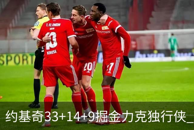约基奇33+14+9掘金力克独行侠 开拓者险胜灰熊