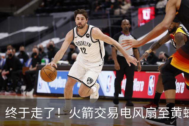 终于走了！火箭交易电风扇至黄蜂 还搭了3个次轮签