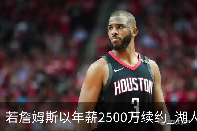 若詹姆斯以年薪2500万续约 湖人最多拥有2500万空间