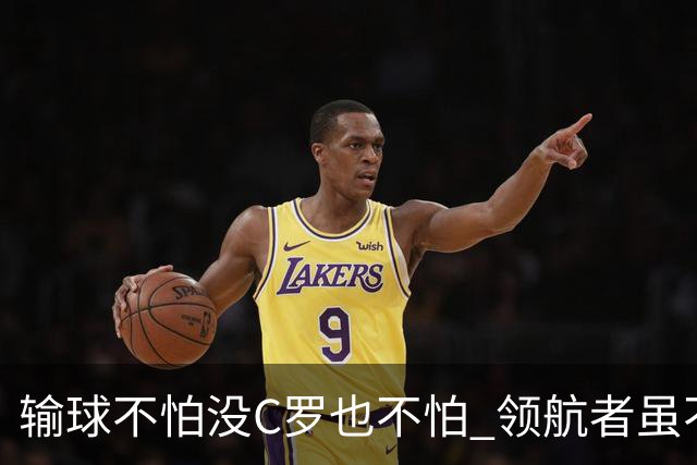 输球不怕没C罗也不怕 领航者虽不在葡萄牙未来仍可期