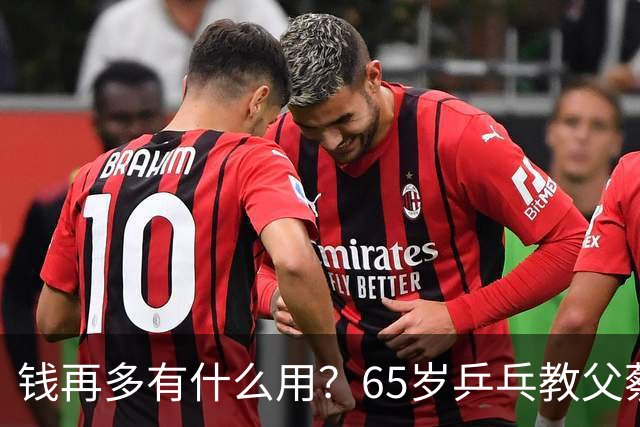 钱再多有什么用？65岁乒乓教父蔡振华现状，给所有老年人提了个醒