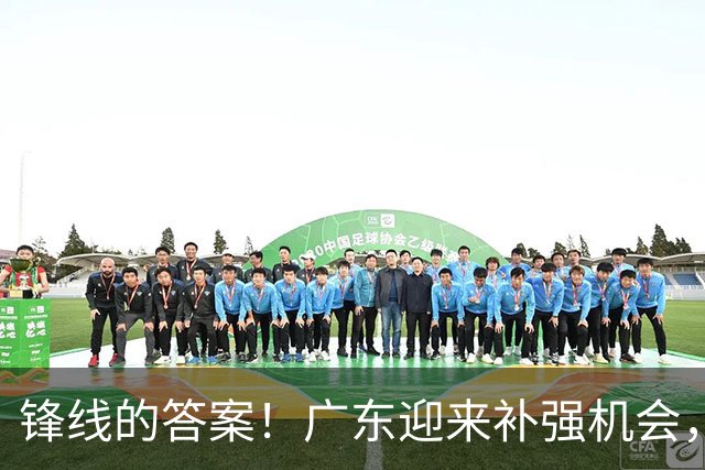 锋线的答案！广东迎来补强机会，CBA“新得分机器”被杜锋看中？
