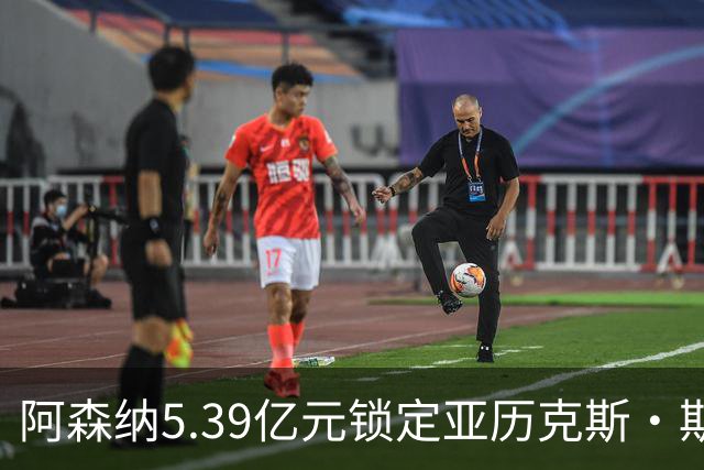 阿森纳5.39亿元锁定亚历克斯·斯科特，被指：他根本不值这么多