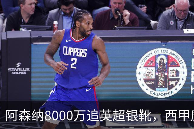 阿森纳8000万追英超银靴，西甲魔翼或来投