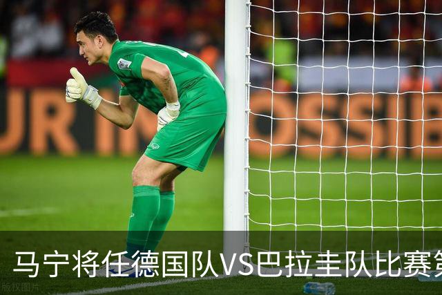 马宁将任德国队VS巴拉圭队比赛第四官员，中国裁判将首次参加世界杯淘汰赛执裁工作