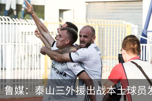 鲁媒：泰山三外援出战本土球员发挥很重要，陈泽仕、李源一缺席