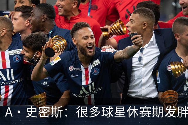 A·史密斯：很多球星休赛期发胖用常规赛找状态 但詹库威却不会