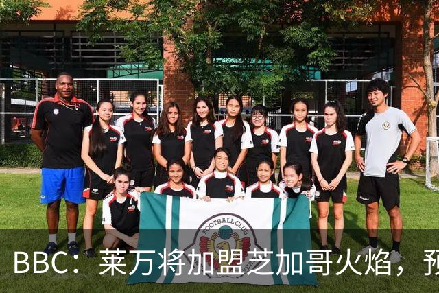 BBC：莱万将加盟芝加哥火焰，预计成为联赛收入最高的球员之一
