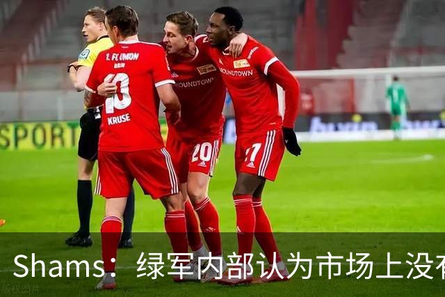 Shams：绿军内部认为市场上没有比乔治+选秀权换布朗更好的报价