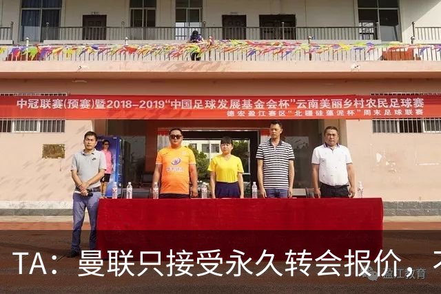 TA：曼联只接受永久转会报价，不排除拉什福德留队履行完余下合同