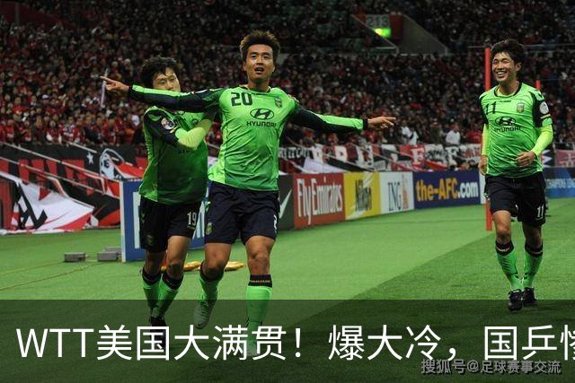 WTT美国大满贯！爆大冷，国乒惨遭连败，王曼昱、蒯曼赛程出炉