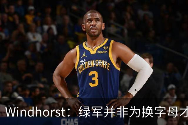 Windhorst：绿军并非为换字母才不得不出布朗 而是早就决定交易他